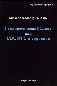 Книга Гуманистический Linux или Ubuntu и сородичи