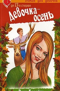 Книга Девочка-осень