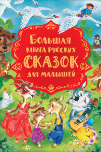 Книга Большая книга русских сказок для малышей