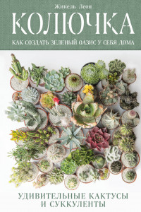 Книга Колючка: как создать зеленый оазис у себя дома. Удивительные кактусы и суккуленты