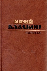 Книга Юрий Казаков. Избранное