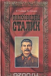 Книга Полководец Сталин
