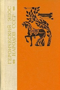 Книга Героический эпос народов СССР