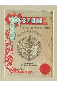 Книга Гербы городов, губерний, областей и посадов Российской Империи