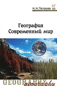 Книга География. Современный мир