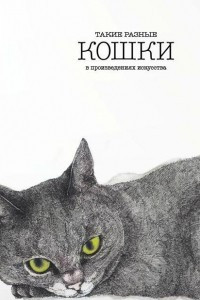 Книга Такие разные кошки в произведениях искусства
