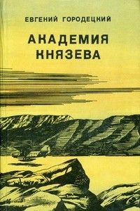 Книга Академия Князева