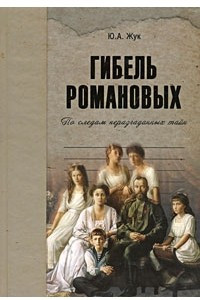 Книга Гибель Романовых