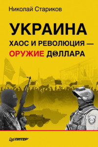 Книга Украина. Хаос и революция - оружие доллара