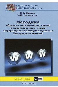 Книга Методика обучения иностранному языку с использованием новых информационно-коммуникационных Интернет-технологий