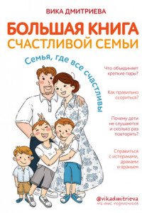Книга Большая книга счастливой семьи. Семья, где все счастливы