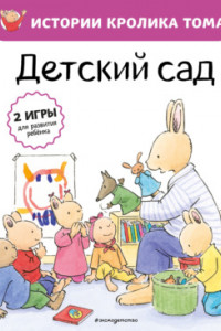 Книга Детский сад