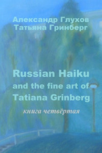 Книга Russian Haiku and the fine art of Tatiana Grinberg. Книга четвёртая