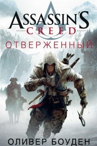 Книга Assassin's Creed. Отверженный
