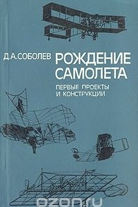 Книга Рождение самолета: Первые проекты и конструкции