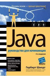 Книга Java. Руководство для начинающих