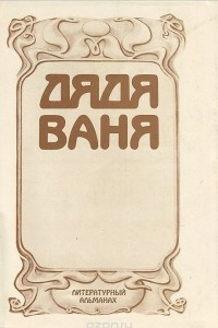 Книга Дядя Ваня. Литературный альманах, № 5, 1993