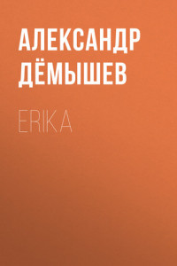 Книга ERIKA