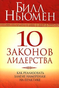 Книга 10 законов лидерства