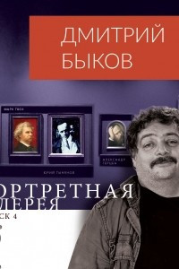 Книга Портретная галерея. Выпуск 4