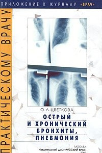 Книга Острый и хронический бронхиты, пневмония