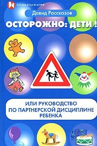 Книга Осторожно: дети! или Руководство по партнерской дисциплине ребенка