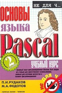 Книга Основы языка Pascal. Учебный курс