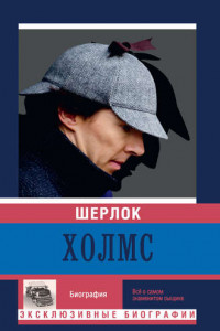 Книга Шерлок Холмс