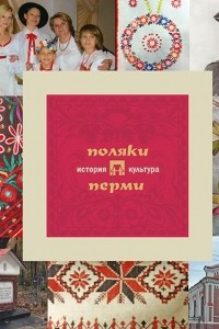 Книга Поляки Перми: история и культура