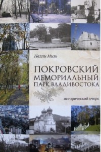 Книга Покровский мемориальный парк Владивостока. Исторический очерк