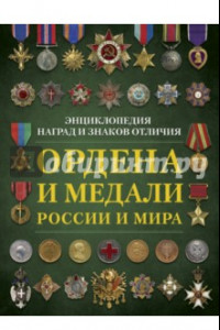 Книга Ордена и медали России и мира