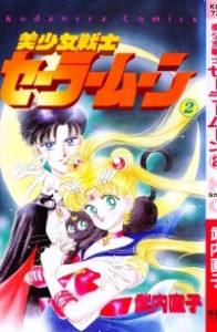 Красавица-воин Сейлор Мун (Pretty Guardian Sailor Moon). Том 2. [фанатский перевод]
