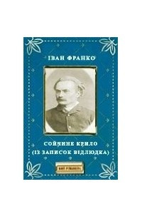 Книга Сойчине Крило