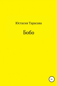Книга Бобо «Жёлтая ворона»