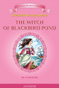 Книга The Witch of Blackbird Pond / Ведьма с пруда Черных Дроздов. 10-11 классы
