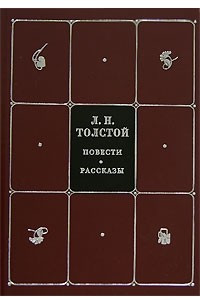 Книга Л. Н. Толстой. Собрание сочинений в 8 томах. Том 1. Повести. Рассказы