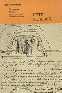 Книга Кэте Кольвиц. Дневники, письма, воспоминания современников