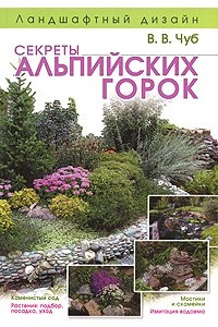 Книга Ландшафтный дизайн. Секреты альпийских горок