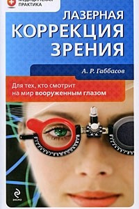 Книга Лазерная коррекция зрения