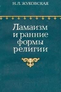 Книга Ламаизм и ранние формы религии