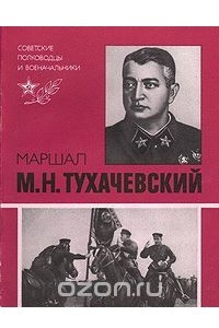 Книга Маршал М. Н. Тухачевский