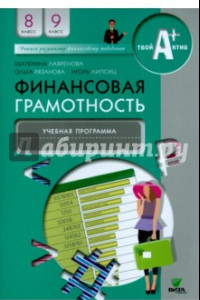 Книга Финансовая грамотность. 8-9 классы. Учебная программа для общеобразовательных организаций