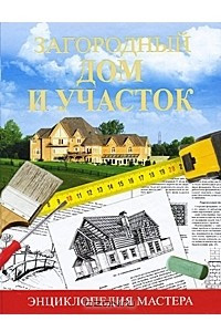 Книга Загородный дом и участок. Энциклопедия мастера