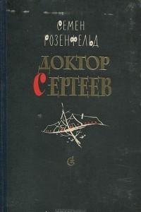 Книга Доктор Сергеев