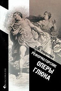 Книга Реформаторские оперы Глюка