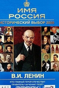 Книга В. И. Ленин. Имя Россия. Исторический выбор 2008
