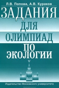 Книга Задания для олимпиад по экологии