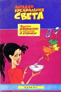 Книга Загадки преломления света