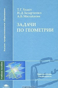 Книга Задачи по геометрии