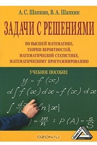 Книга Задачи с решениями по высшей математике, теории вероятностей, математической статистике, математическому программированию с решениями